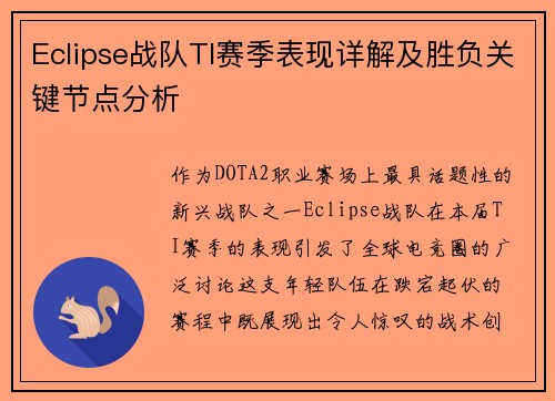Eclipse战队TI赛季表现详解及胜负关键节点分析