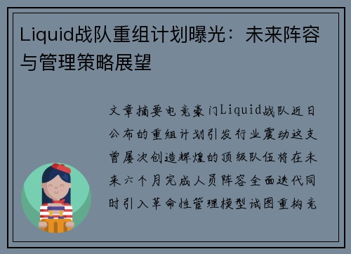 Liquid战队重组计划曝光：未来阵容与管理策略展望