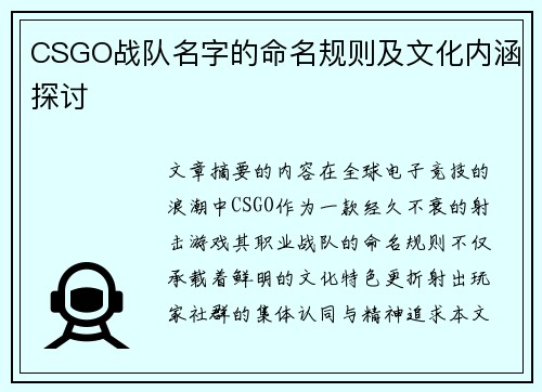 CSGO战队名字的命名规则及文化内涵探讨