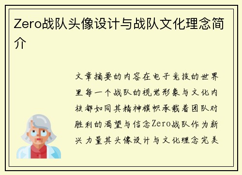 Zero战队头像设计与战队文化理念简介