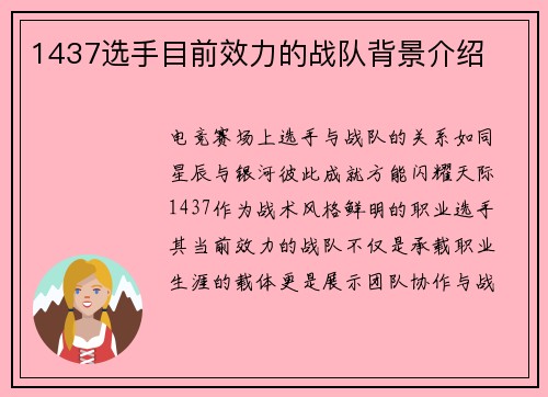 1437选手目前效力的战队背景介绍