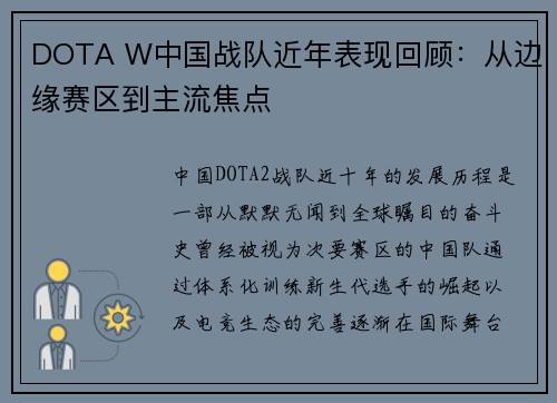 DOTA W中国战队近年表现回顾：从边缘赛区到主流焦点