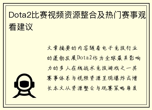 Dota2比赛视频资源整合及热门赛事观看建议
