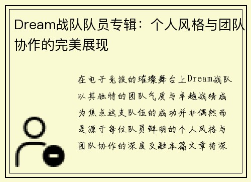 Dream战队队员专辑：个人风格与团队协作的完美展现