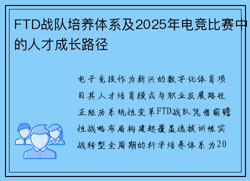 FTD战队培养体系及2025年电竞比赛中的人才成长路径