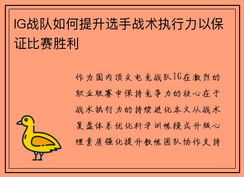 IG战队如何提升选手战术执行力以保证比赛胜利