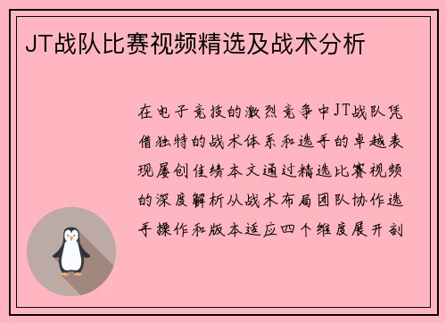 JT战队比赛视频精选及战术分析
