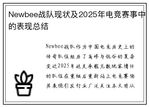 Newbee战队现状及2025年电竞赛事中的表现总结