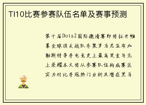 TI10比赛参赛队伍名单及赛事预测