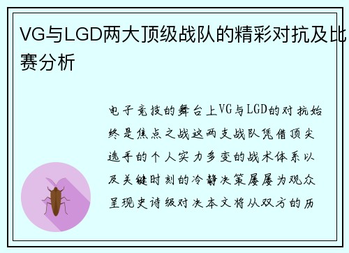 VG与LGD两大顶级战队的精彩对抗及比赛分析