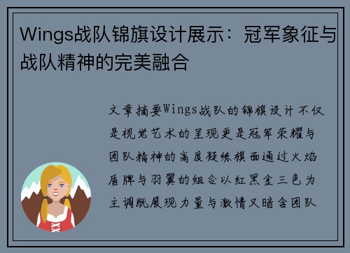 Wings战队锦旗设计展示：冠军象征与战队精神的完美融合