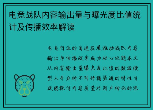电竞战队内容输出量与曝光度比值统计及传播效率解读