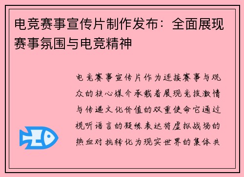 电竞赛事宣传片制作发布：全面展现赛事氛围与电竞精神