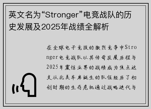 英文名为“Stronger”电竞战队的历史发展及2025年战绩全解析