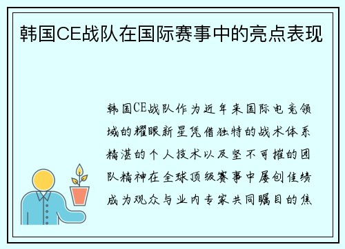 韩国CE战队在国际赛事中的亮点表现
