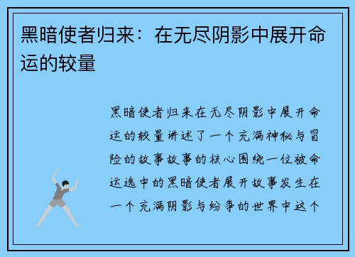 黑暗使者归来：在无尽阴影中展开命运的较量