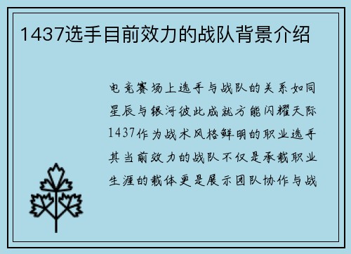 1437选手目前效力的战队背景介绍